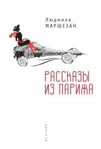 Маршезан Людмила - Рассказы из Парижа