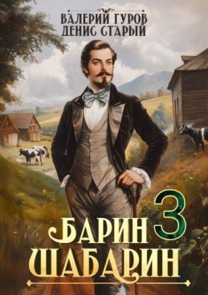 Старый Денис, Гуров Валерий - Барин-Шабарин 3