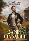 Старый Денис, Гуров Валерий - Барин-Шабарин 3