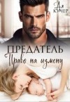 Кучер Ая - Предатель. Право на измену