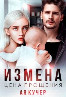 Кучер Ая - Измена. Цена прощения