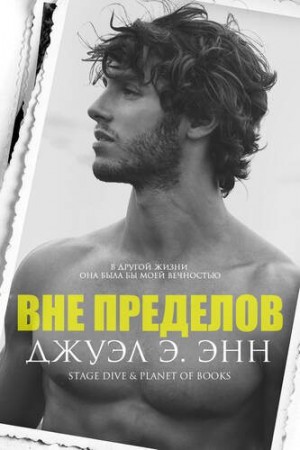 cкачать книгу Джуэл Э. Энн Вне пределов