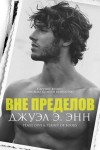 Энн Джуэл Э. - Вне пределов
