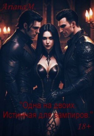 Миллс Ариана - Одна на двоих. Истинная для вампиров