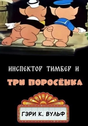 Вульф Гэри - Инспектор Тимбер и три поросенка