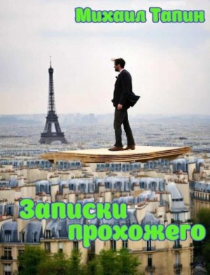Тапин Михаил - Записки прохожего