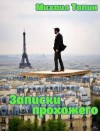 Тапин Михаил - Записки прохожего