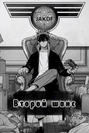 sativa - Второй шанс