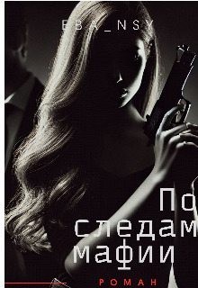 NSY Eva - По следам мафии