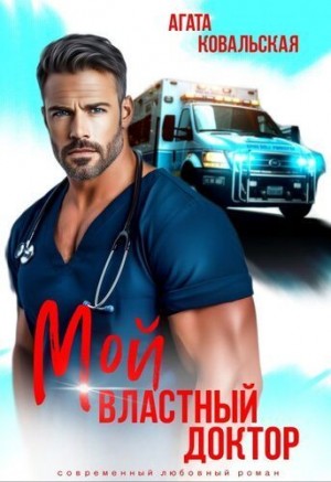 Ковальская Агата - Мой властный доктор
