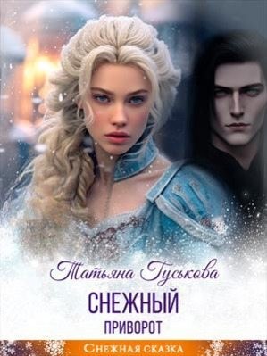Гуськова Татьяна - Снежный приворот