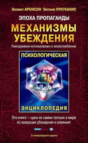 Аронсон Эллиот, Пратканис Энтони - Эпоха пропаганды