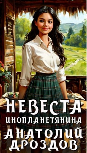 Дроздов Анатолий - Невеста инопланетянина