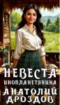 Дроздов Анатолий - Невеста инопланетянина