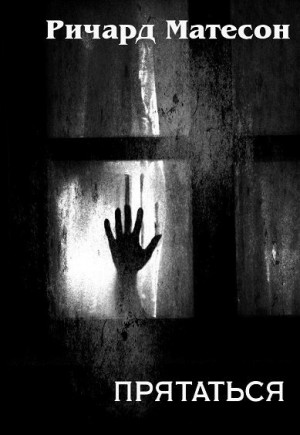 Матесон Ричард - Прятаться