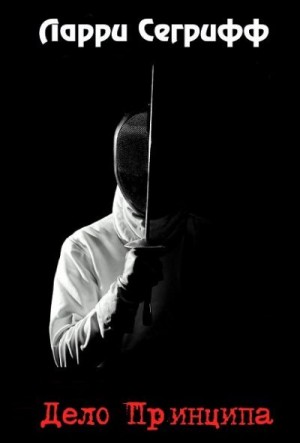 Сегрифф Ларри - Дело принципа
