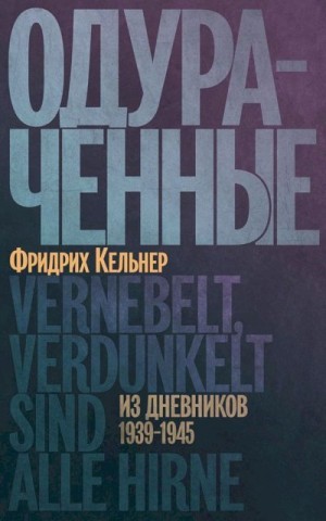 Кельнер Август - Одураченные. Из дневников, 1939–1945