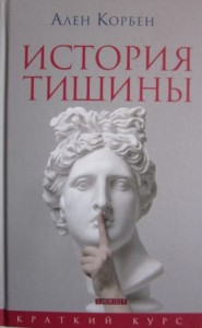 История тишины от эпохи Возрождения до наших дней