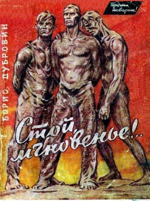 Дубровин Борис - Стой, мгновенье!