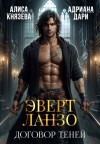 Князева Алиса, Дари Адриана - Эверт Ланзо. Договор теней