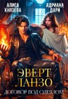 Князева Алиса, Дари Адриана - Эверт Ланзо. Договор под одеялом