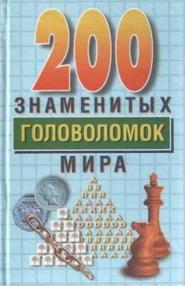 Дьюдени Генри - 200 знаменитых головоломок мира
