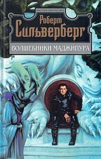 Силверберг Роберт - Волшебники Маджипура