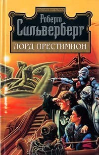 cкачать книгу Роберт Силверберг Лорд Престимион