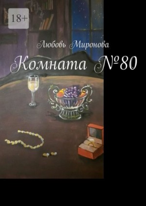 Миронова Любовь - Комната №80