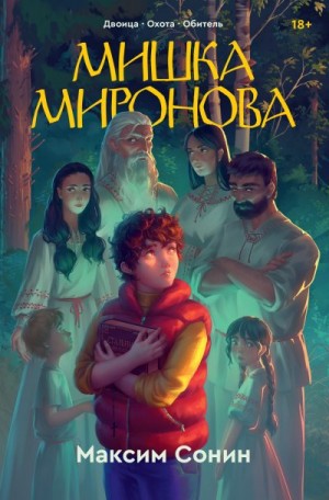 Сонин Максим - Мишка Миронова