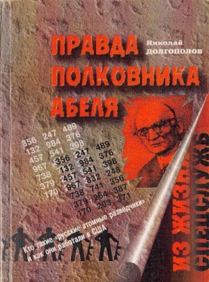 Долгополов Николай - Правда полковника Абеля