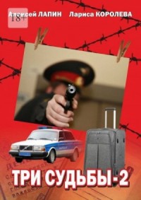 Три судьбы 2