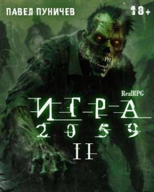 Пуничев Павел - Игра II