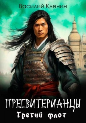 Кленин Василий - Третий флот