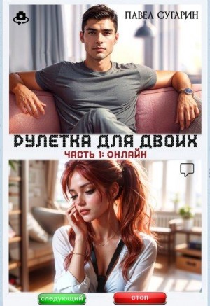 Сугарин Павел - Рулетка для двоих. Часть 1: Онлайн