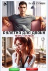 Сугарин Павел - Рулетка для двоих. Часть 1: Онлайн