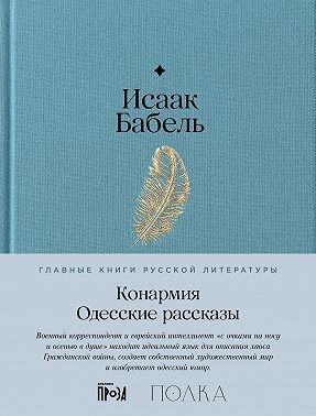 Бабель Исаак, Бабель Исаак - Конармия. Одесские рассказы
