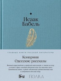 Конармия. Одесские рассказы