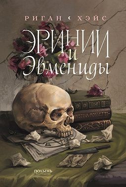 Хэйс Риган - Эринии и Эвмениды