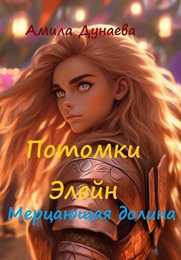 Дунаева Амила - Потомки Элейн. Мерцающая долина