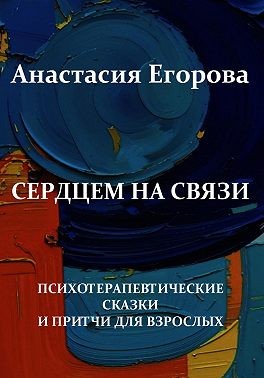 Егорова Анастасия - Сердцем на связи