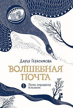 Герасимова Дарья - Волшебная почта. Книга 1. Почта открывается в полночь