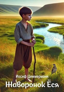 Циммерманн Иосиф - Жаворонок Ёся