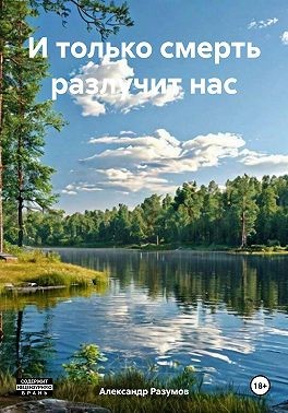 Разумов Александр - И только смерть разлучит нас