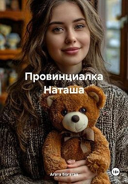 Богатая Агата - Провинциалка Наташа