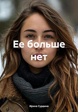 Сурдина Ирина - Ее больше нет