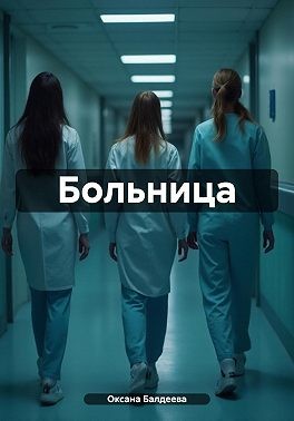 Балдеева Оксана - Больница