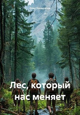 Узкоглазов Олег - Лес, который нас меняет