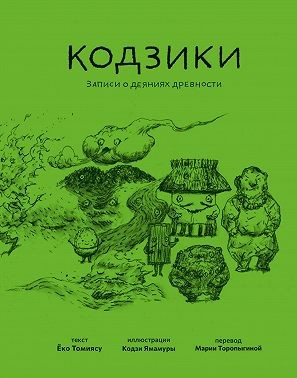 Томиясу Ёко - Кодзики. Записи о деяниях древности