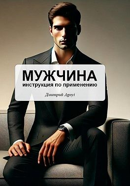 Agnyi Дмитрий - Мужчина – инструкция по применению